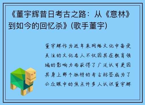 《董宇辉昔日考古之路：从《意林》到如今的回忆杀》(歌手董宇)