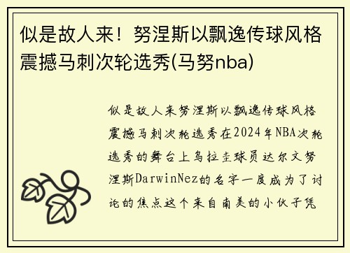 似是故人来！努涅斯以飘逸传球风格震撼马刺次轮选秀(马努nba)