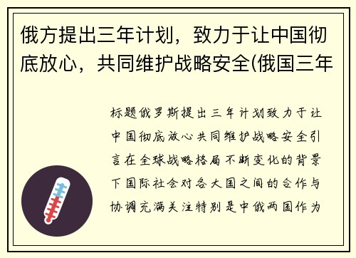 俄方提出三年计划，致力于让中国彻底放心，共同维护战略安全(俄国三年国内战争实行什么政策)