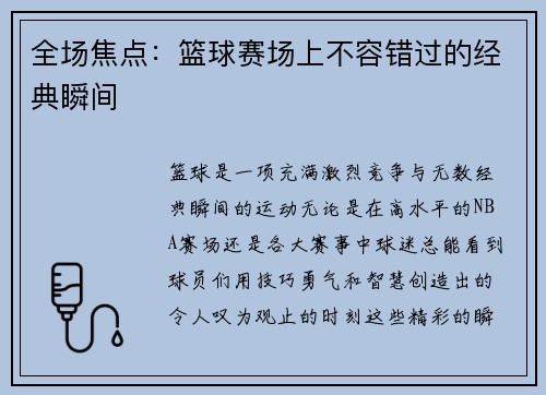全场焦点：篮球赛场上不容错过的经典瞬间