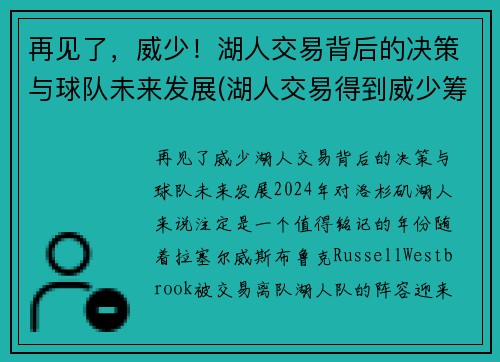 再见了，威少！湖人交易背后的决策与球队未来发展(湖人交易得到威少筹码)