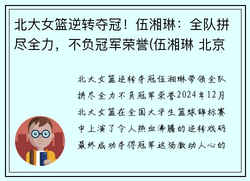 北大女篮逆转夺冠！伍湘琳：全队拼尽全力，不负冠军荣誉(伍湘琳 北京大学)