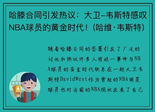 哈滕合同引发热议：大卫-韦斯特感叹NBA球员的黄金时代！(哈维·韦斯特)