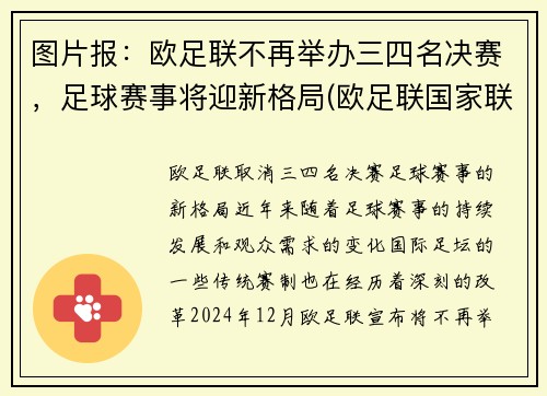图片报：欧足联不再举办三四名决赛，足球赛事将迎新格局(欧足联国家联赛三四名决赛)