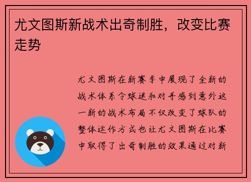 尤文图斯新战术出奇制胜，改变比赛走势