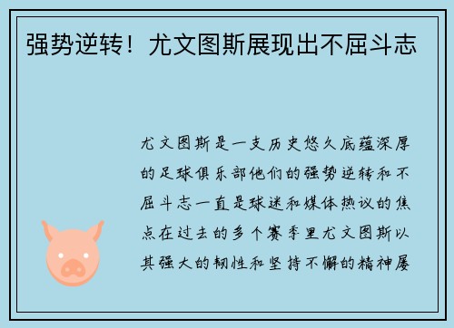 强势逆转！尤文图斯展现出不屈斗志