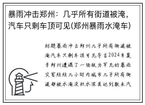 暴雨冲击郑州：几乎所有街道被淹，汽车只剩车顶可见(郑州暴雨水淹车)