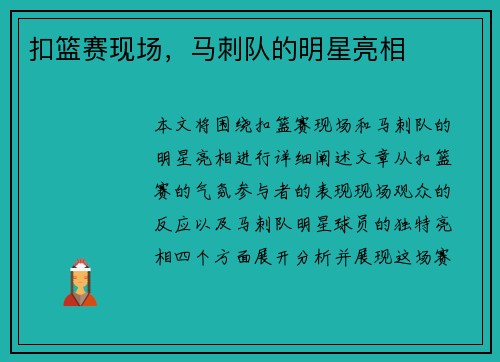 扣篮赛现场，马刺队的明星亮相