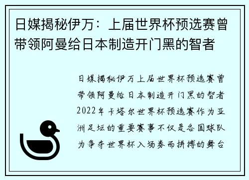 日媒揭秘伊万：上届世界杯预选赛曾带领阿曼给日本制造开门黑的智者