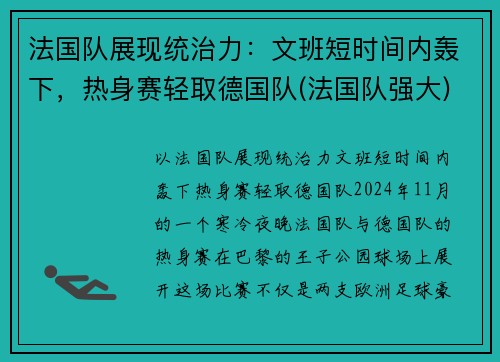 法国队展现统治力：文班短时间内轰下，热身赛轻取德国队(法国队强大)