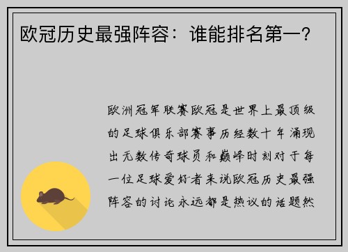 欧冠历史最强阵容：谁能排名第一？
