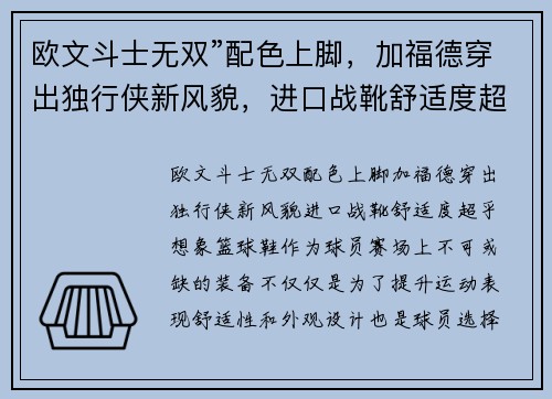 欧文斗士无双”配色上脚，加福德穿出独行侠新风貌，进口战靴舒适度超乎想象