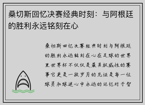 桑切斯回忆决赛经典时刻：与阿根廷的胜利永远铭刻在心