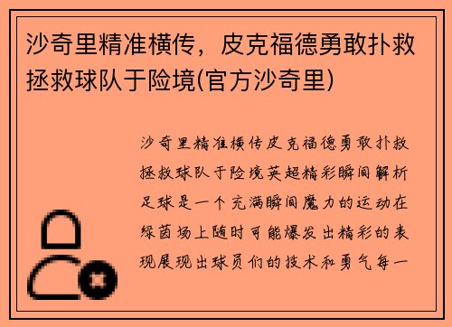 沙奇里精准横传，皮克福德勇敢扑救拯救球队于险境(官方沙奇里)