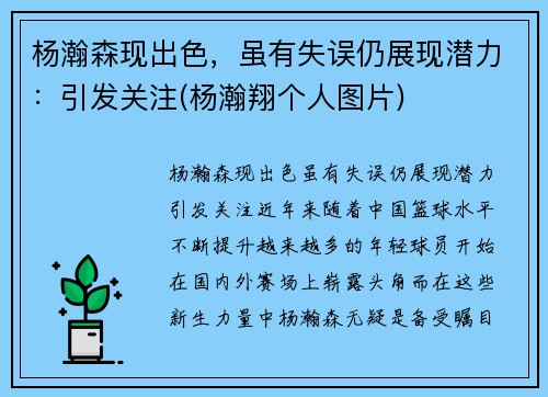 杨瀚森现出色，虽有失误仍展现潜力：引发关注(杨瀚翔个人图片)