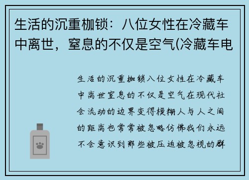 生活的沉重枷锁：八位女性在冷藏车中离世，窒息的不仅是空气(冷藏车电视剧)