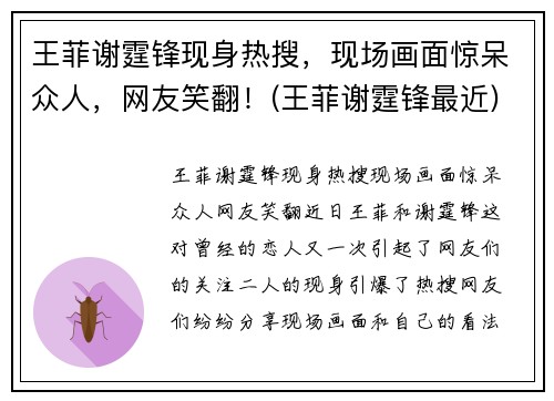 王菲谢霆锋现身热搜，现场画面惊呆众人，网友笑翻！(王菲谢霆锋最近)