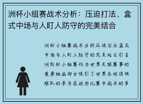 洲杯小组赛战术分析：压迫打法、盒式中场与人盯人防守的完美结合