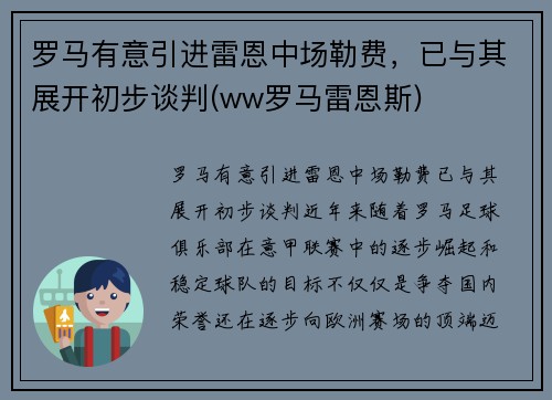 罗马有意引进雷恩中场勒费，已与其展开初步谈判(ww罗马雷恩斯)