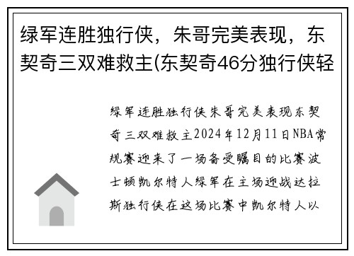 绿军连胜独行侠，朱哥完美表现，东契奇三双难救主(东契奇46分独行侠轻取鹈鹕)