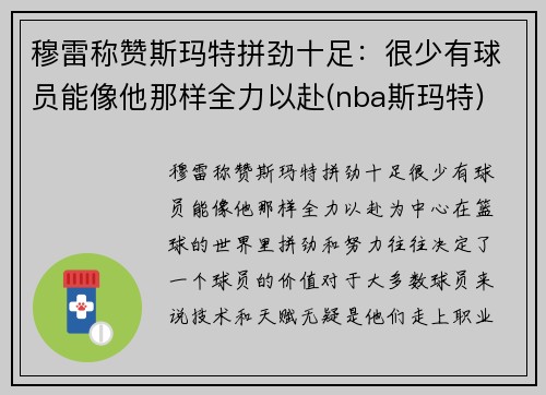 穆雷称赞斯玛特拼劲十足：很少有球员能像他那样全力以赴(nba斯玛特)