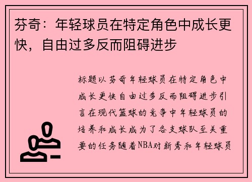 芬奇：年轻球员在特定角色中成长更快，自由过多反而阻碍进步