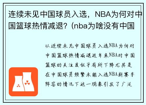 连续未见中国球员入选，NBA为何对中国篮球热情减退？(nba为啥没有中国人)