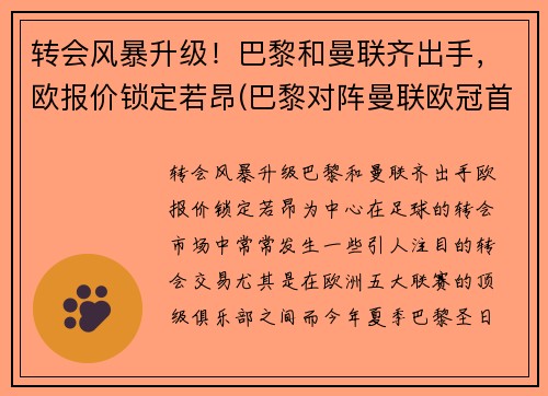 转会风暴升级！巴黎和曼联齐出手，欧报价锁定若昂(巴黎对阵曼联欧冠首发)
