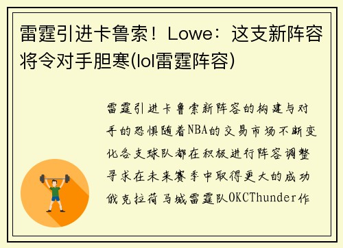 雷霆引进卡鲁索！Lowe：这支新阵容将令对手胆寒(lol雷霆阵容)