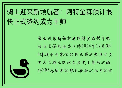 骑士迎来新领航者：阿特金森预计很快正式签约成为主帅