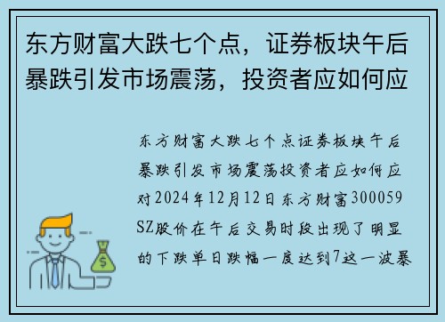 东方财富大跌七个点，证券板块午后暴跌引发市场震荡，投资者应如何应对？