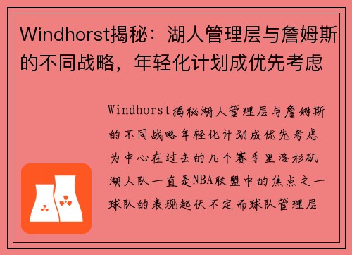 Windhorst揭秘：湖人管理层与詹姆斯的不同战略，年轻化计划成优先考虑