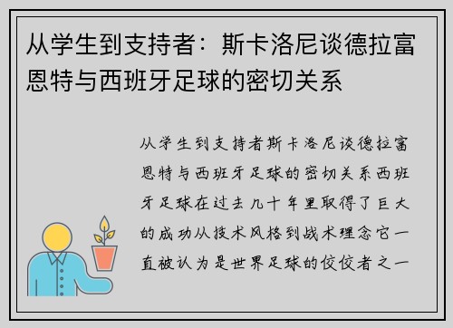从学生到支持者：斯卡洛尼谈德拉富恩特与西班牙足球的密切关系