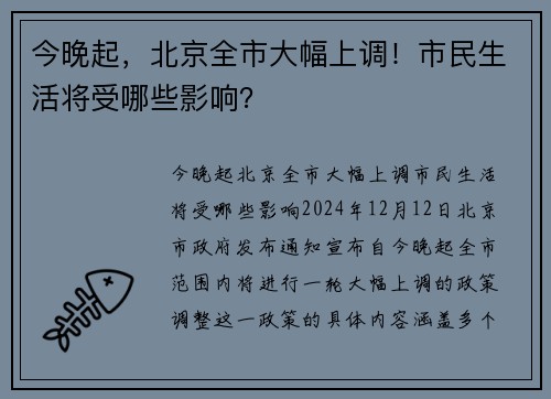 今晚起，北京全市大幅上调！市民生活将受哪些影响？