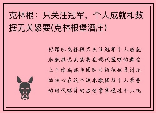 克林根：只关注冠军，个人成就和数据无关紧要(克林根堡酒庄)