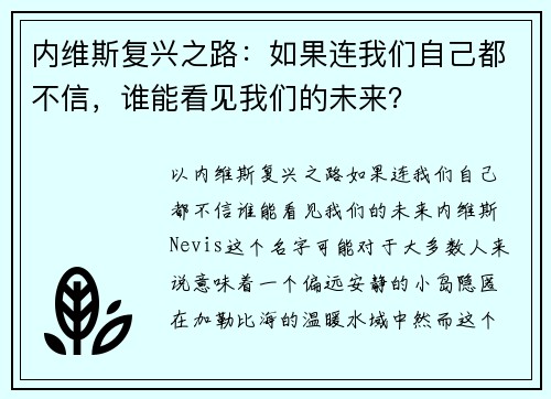 内维斯复兴之路：如果连我们自己都不信，谁能看见我们的未来？
