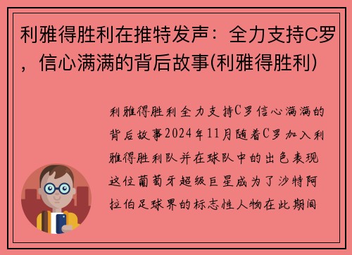 利雅得胜利在推特发声：全力支持C罗，信心满满的背后故事(利雅得胜利)