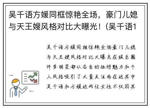 吴千语方媛同框惊艳全场，豪门儿媳与天王嫂风格对比大曝光！(吴千语1)