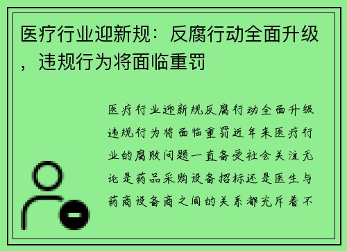 医疗行业迎新规：反腐行动全面升级，违规行为将面临重罚