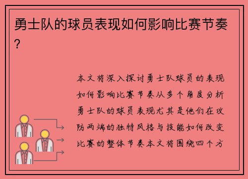 勇士队的球员表现如何影响比赛节奏？