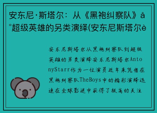 安东尼·斯塔尔：从《黑袍纠察队》到超级英雄的另类演绎(安东尼斯塔尔身高)