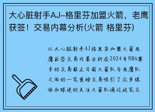 大心脏射手AJ-格里芬加盟火箭，老鹰获签！交易内幕分析(火箭 格里芬)