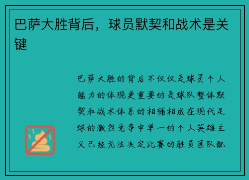巴萨大胜背后，球员默契和战术是关键