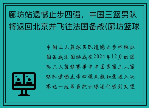 廊坊站遗憾止步四强，中国三篮男队将返回北京并飞往法国备战(廊坊篮球队)