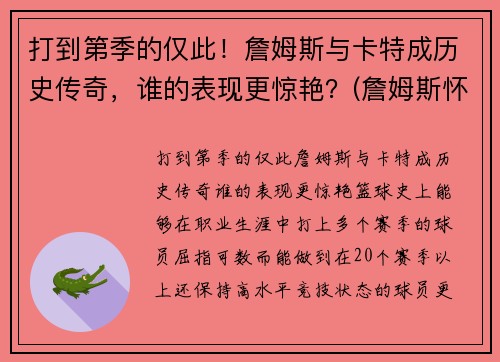 打到第季的仅此！詹姆斯与卡特成历史传奇，谁的表现更惊艳？(詹姆斯怀特和卡特)