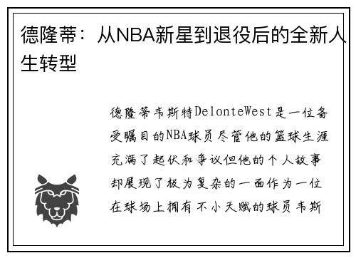 德隆蒂：从NBA新星到退役后的全新人生转型