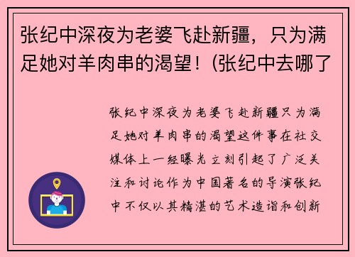 张纪中深夜为老婆飞赴新疆，只为满足她对羊肉串的渴望！(张纪中去哪了)