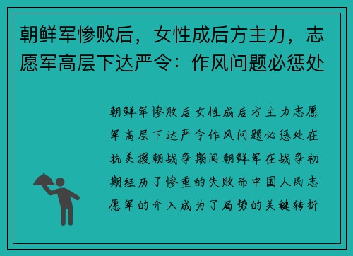 朝鲜军惨败后，女性成后方主力，志愿军高层下达严令：作风问题必惩处