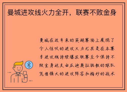 曼城进攻线火力全开，联赛不败金身