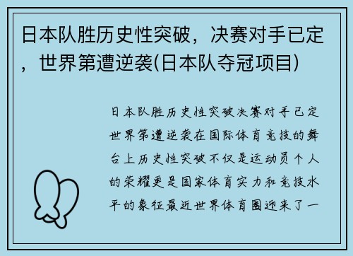 日本队胜历史性突破，决赛对手已定，世界第遭逆袭(日本队夺冠项目)